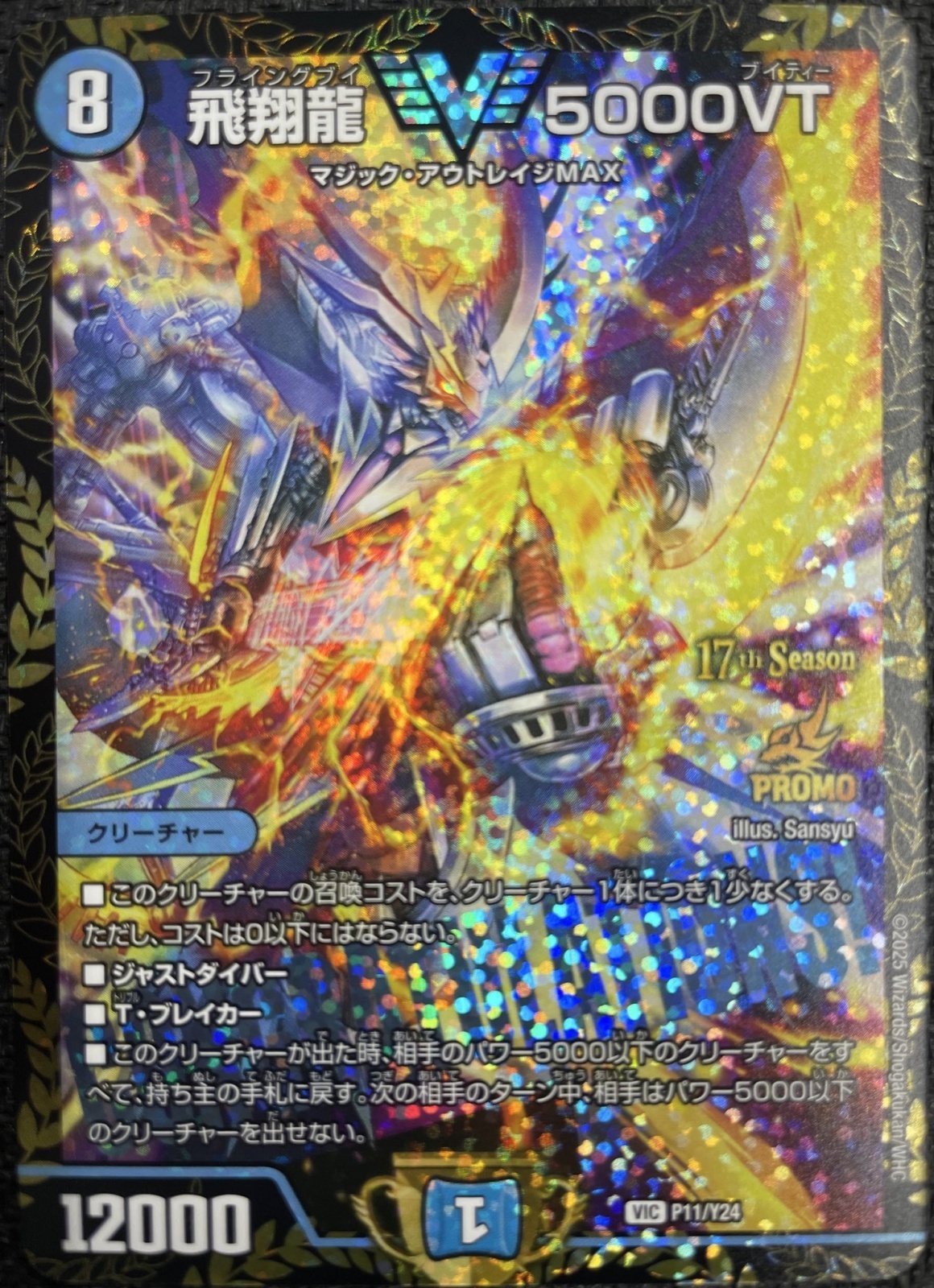 飛翔龍5000VT 17th Season フライングブイ CSプロモ ③ 飛翔龍5000VT