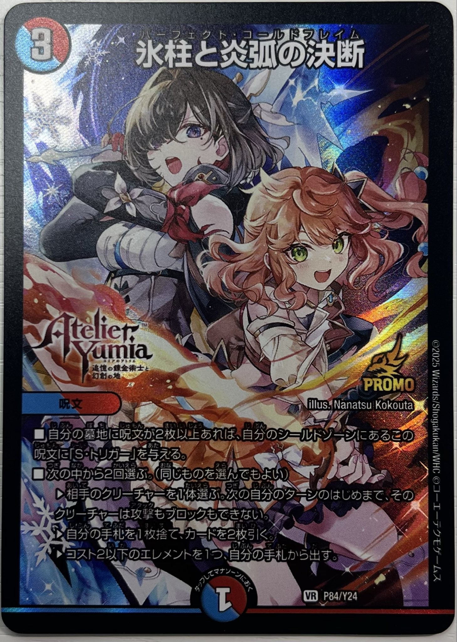 氷柱と炎弧の決断 パーフェクトコールドフレイム プロモ ユミアのアトリエ