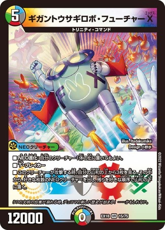 ギガントウサギロボフューチャーX/【レインボー】《EX1815/75》 ぎがん