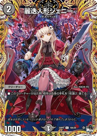 麗迭人形ジェニー/【闇文明】《23RP2 18A/20》 れいてつにんぎょうじぇ