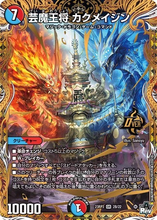 芸魔王将カクメイジン/【レインボー】《23RP3 2B/22》 げいま