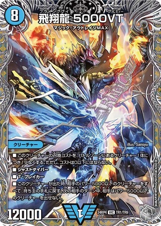 飛翔龍 5000VT CSプロモ 2枚 飛翔龍 5000VT CSプロモ デュエマ 飛翔龍