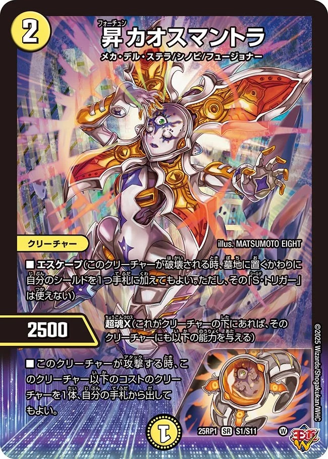 昇カオスマントラ フォーチュンカオスマントラ 昇カオスマントラ S1