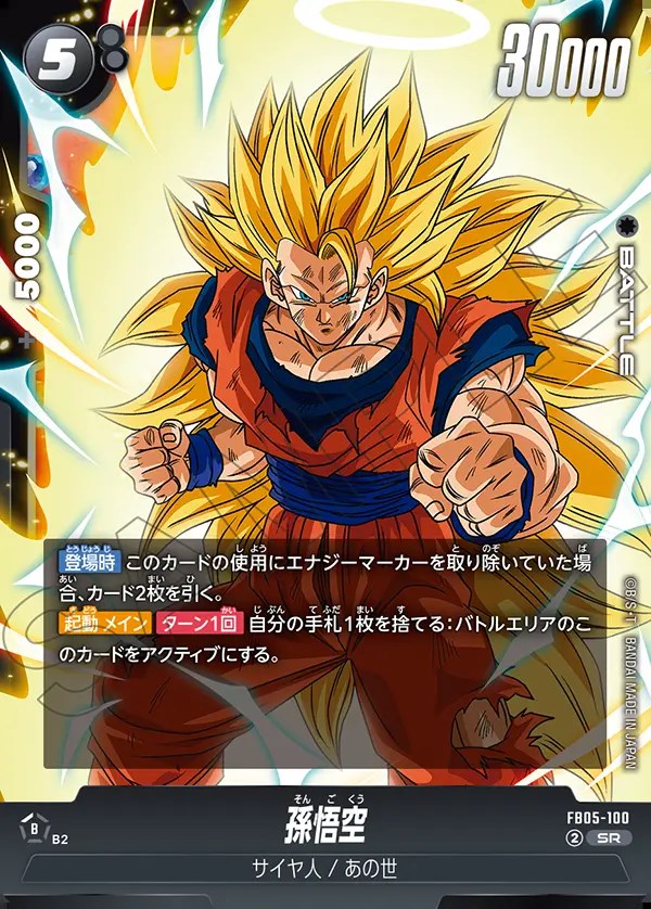 孫悟空【SR】《黒》 FB05-100 販売ページ｜ドラゴンボール