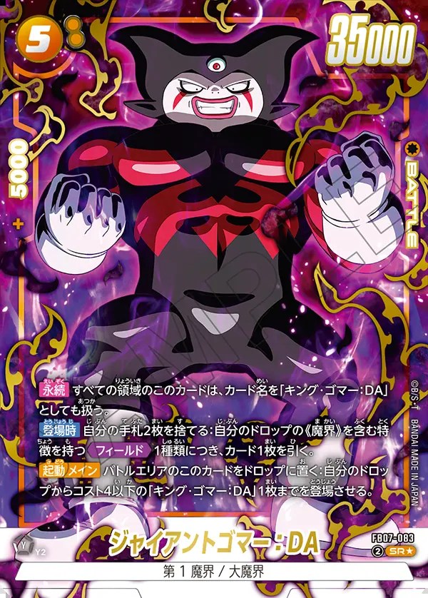 ドラゴンボールスーパーダイバーズ ジャイアントゴマー：DA SDV5-070