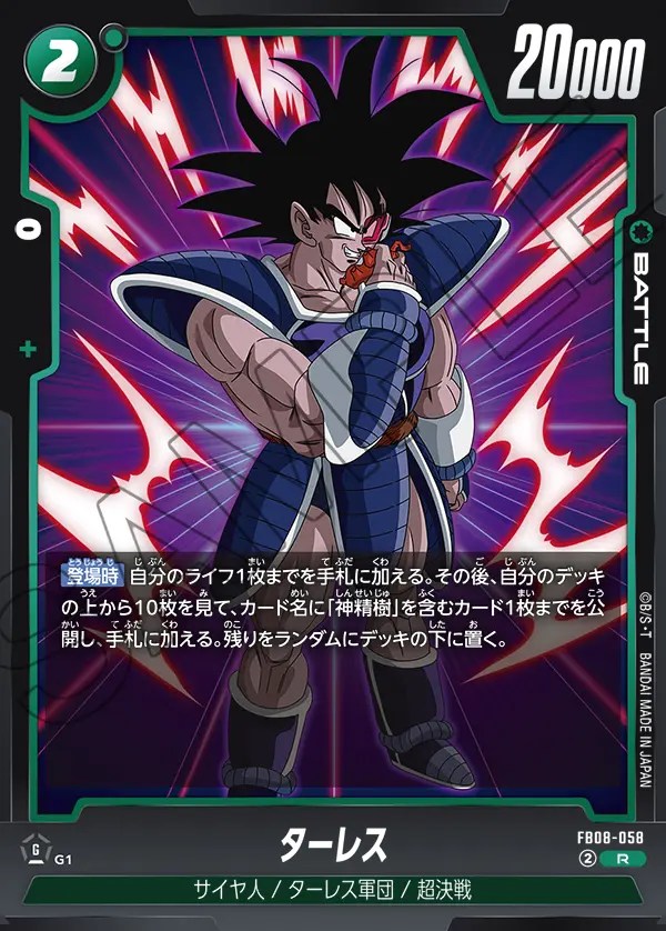 ターレス【R】《緑》 FB08-058 販売ページ｜ドラゴンボール