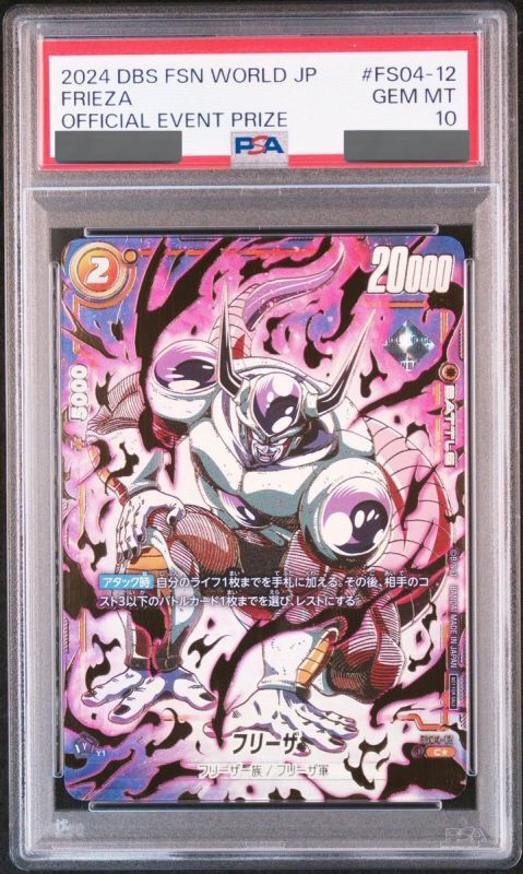 ベジータ フリーザ アルティメットバトル フュージョンワールド PSA10