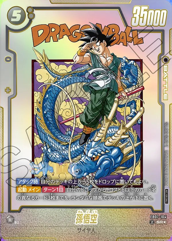 開封済み】孫悟空【SR☆】《黒》 アルティメットバトル版FB07-104 販売