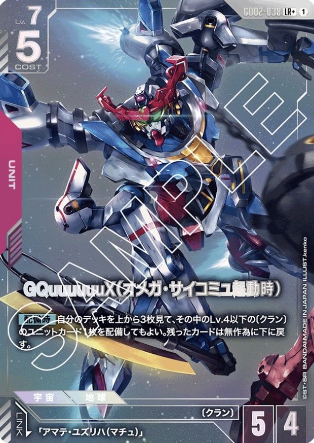 ガンダムカードゲーム ジークアクス(オメガ・サイコミュ起動時) LR++