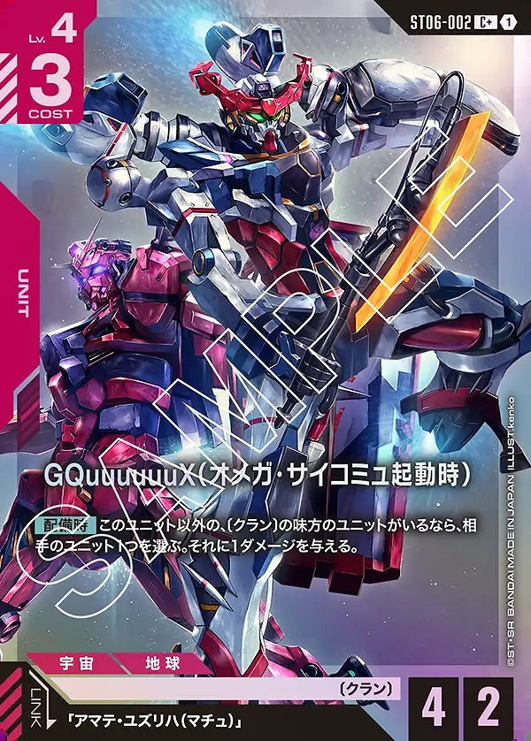 ガンダムカードゲーム ジークアクス(オメガ・サイコミュ起動時) LR++