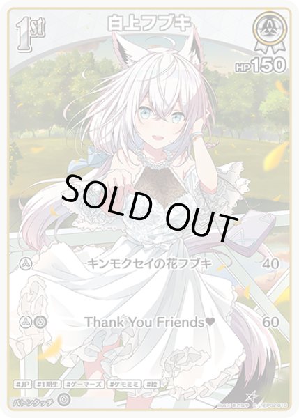 特価品》1st〈白上フブキ〉【C】《白》 hBP02-010 販売ページ｜ホロ
