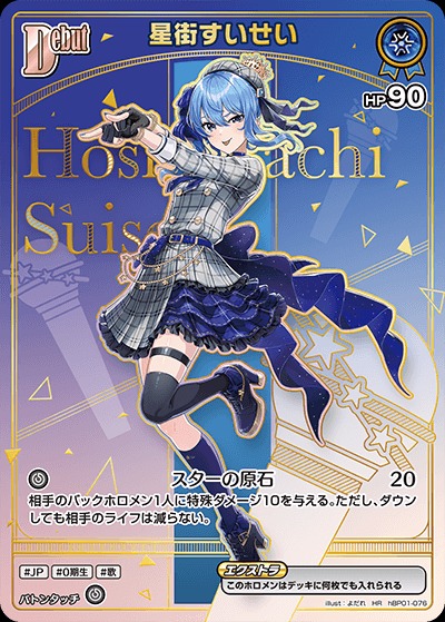 Debut〈星街すいせい〉【HR】《青》 パラレル版hBP01-076 販売ページ