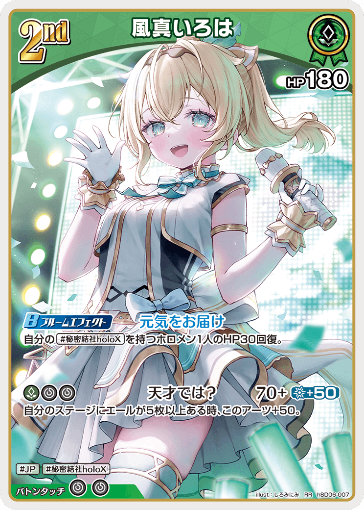 ホロカ】風真いろは 2nd UR 2nd〈風真いろは〉【RR】《緑》 hSD06-007