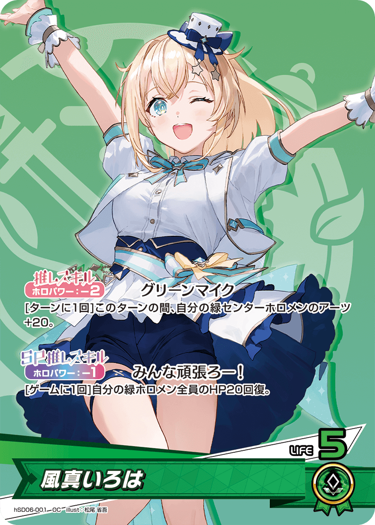 ホロカ 風真いろは 緑エール 10セット P 緑エール(星街すいせい＆風真