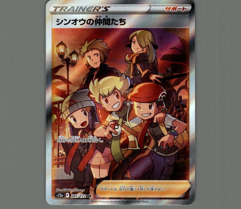 シンオウの仲間たち SR S12a VSTARユニバース 247/172 シンオウの仲間