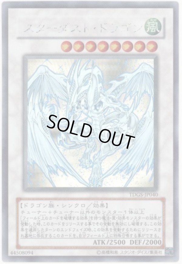スターダストドラゴン/ホログラフィック【シンクロ】《TDGS-JP040》 す