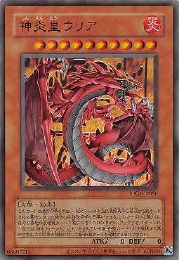 神炎皇ウリア/復刻ウルトラ【モンスター】《LPG1-JP056》 しんえんおう