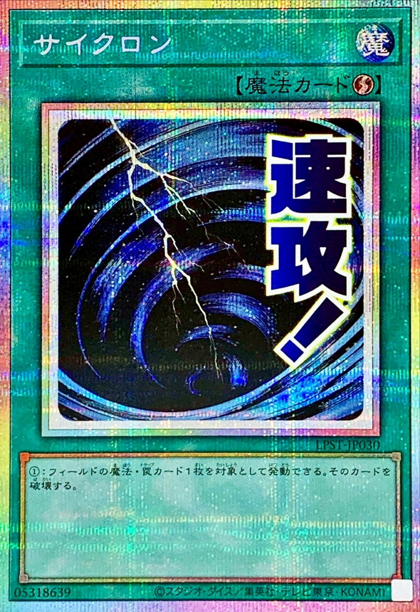 サイクロン/速攻！/プリズマティックシークレット【魔法】《LPST-JP030
