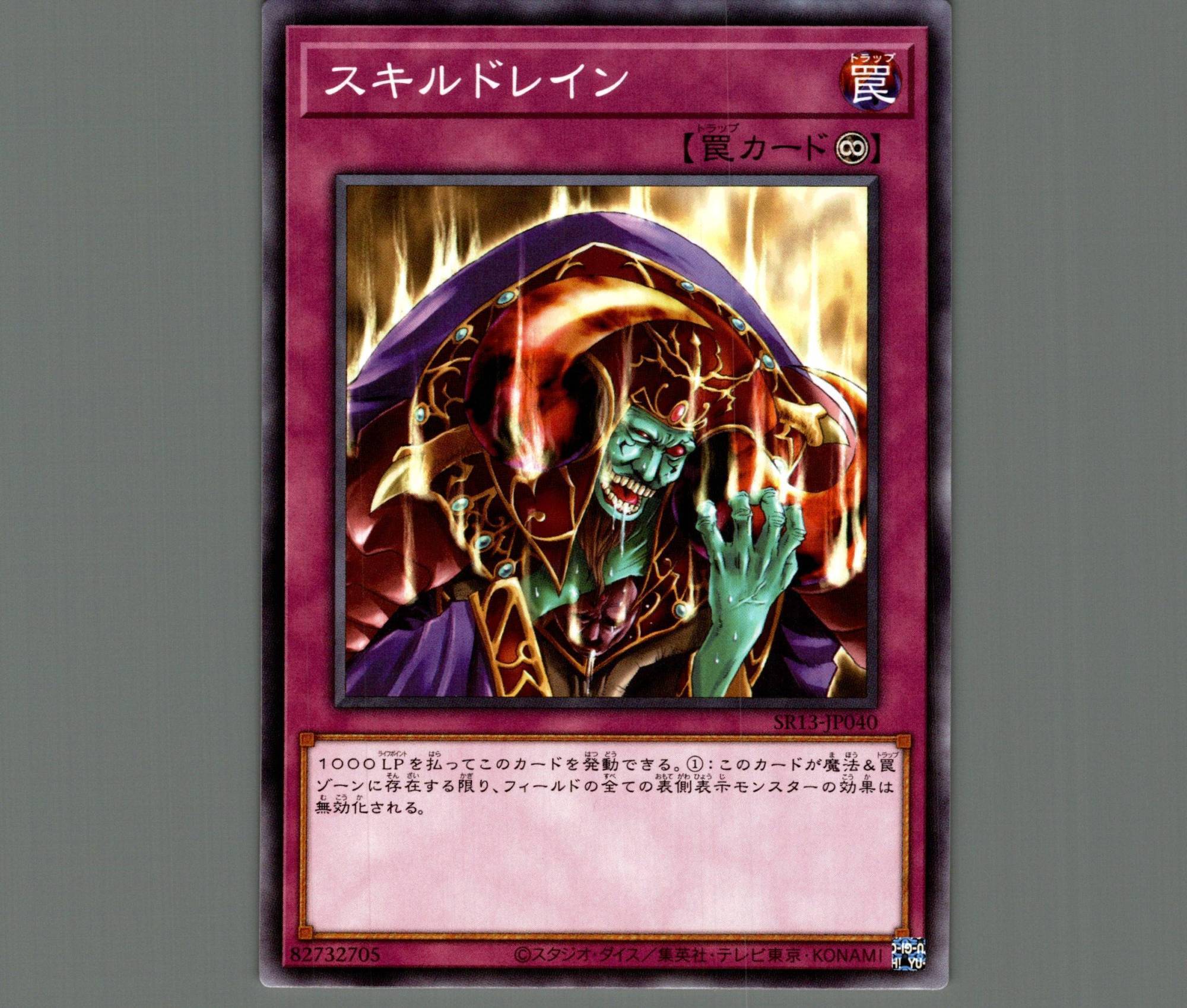 スキルドレイン/ノーマル【罠】《SR13-JP040》 スキルドレイン 販売