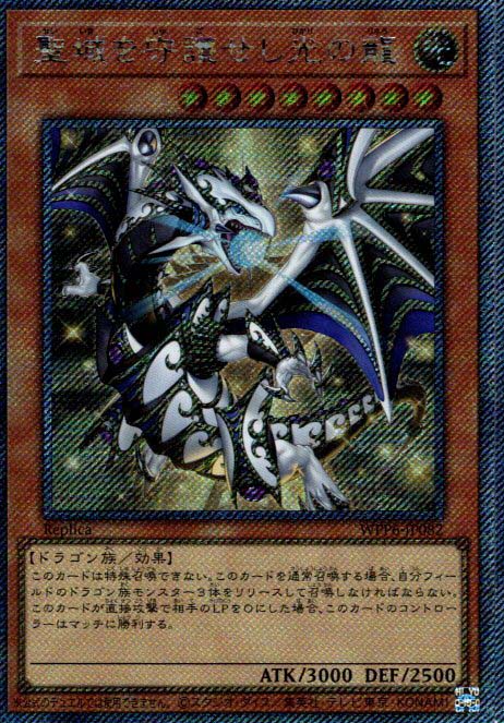 聖域を守護せし光の龍/エクストラシークレット【モンスター】《WPP6