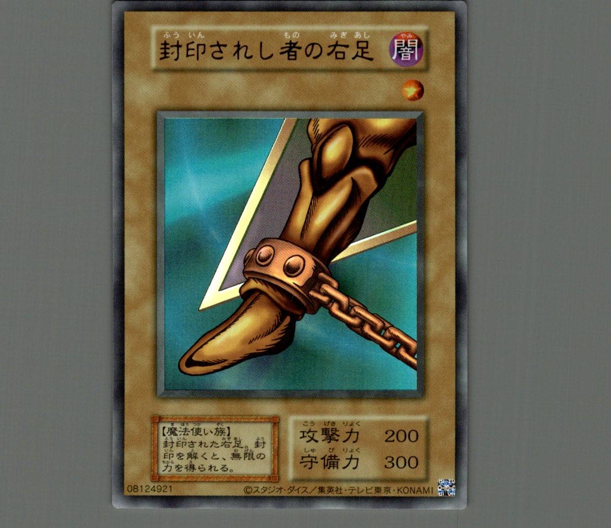 封印されし者の右足/ウルトラ【モンスター】《再録版》 ふういんされし