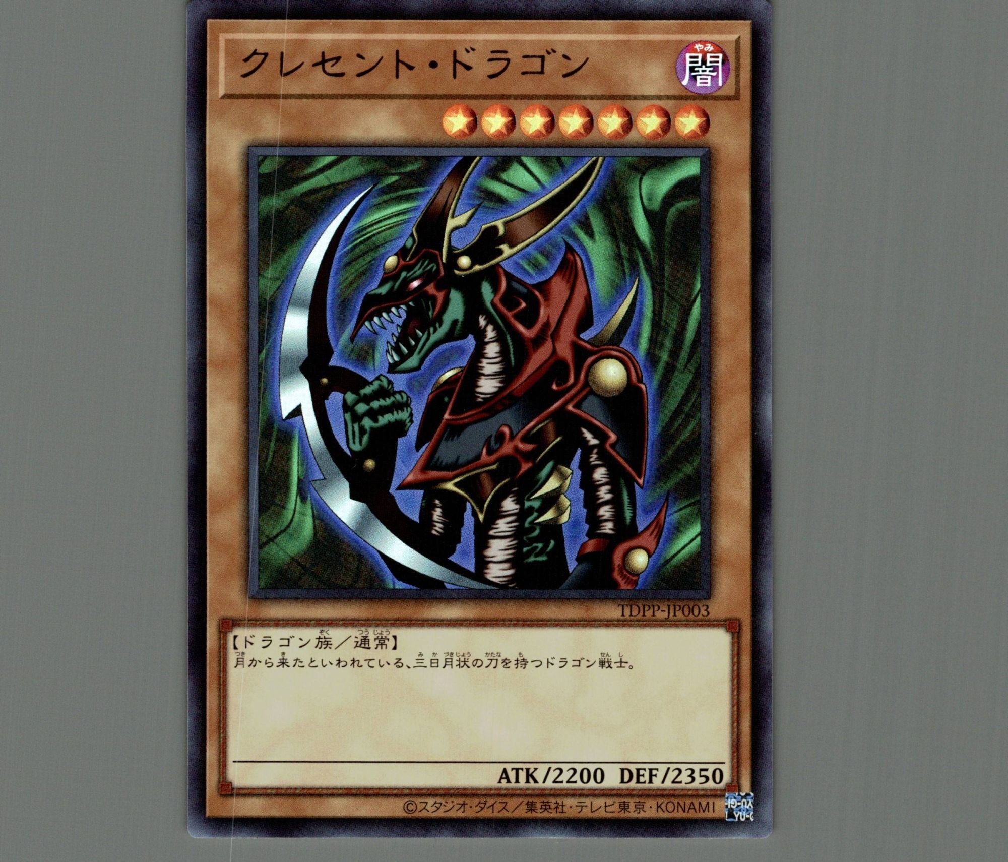 遊戯王 クレセント・ドラゴン トレカ ウルトラレア 初期 希少 遊戯王