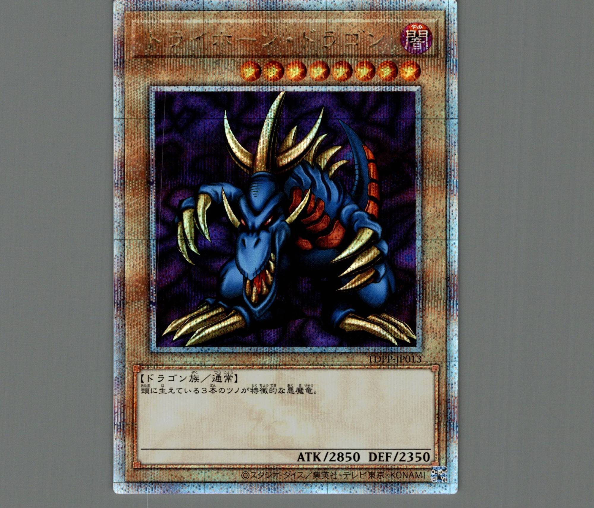 トライホーン・ドラゴン/25thシークレット【モンスター】《TDPP-JP013