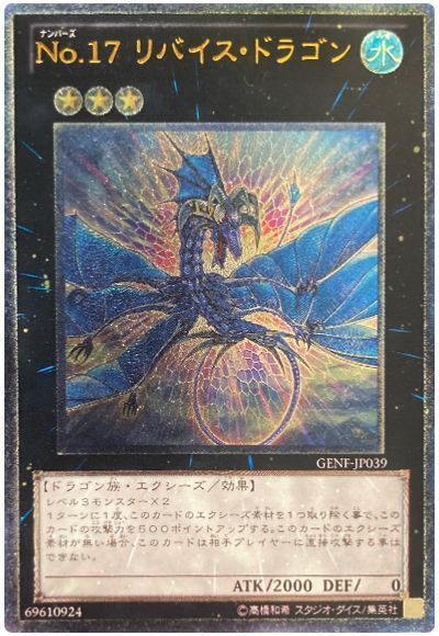 特価品〕No.17リバイス・ドラゴン/レリーフ【エクシーズ】《GENF-JP039