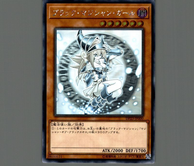 ブラックマジシャンガール ホログラフィックレア DP23 青眼の白龍