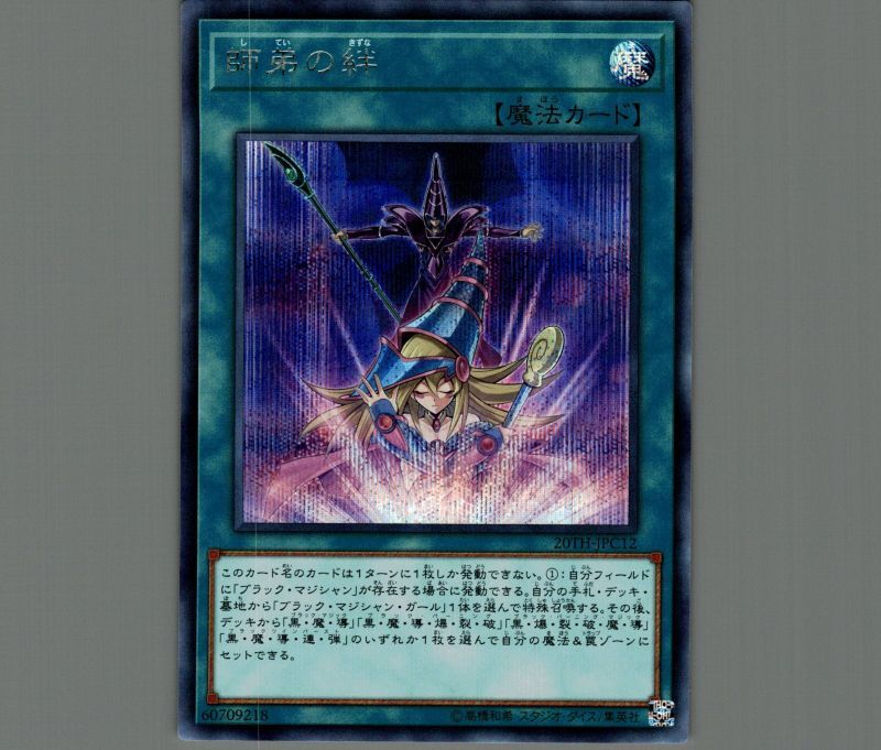 師弟の絆/シークレット【魔法】《20TH-JPC12》 していのきずな 販売