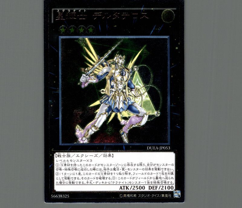 星輝士デルタテロス/レリーフ【エクシーズ】《DUEA-JP053》 ステラ