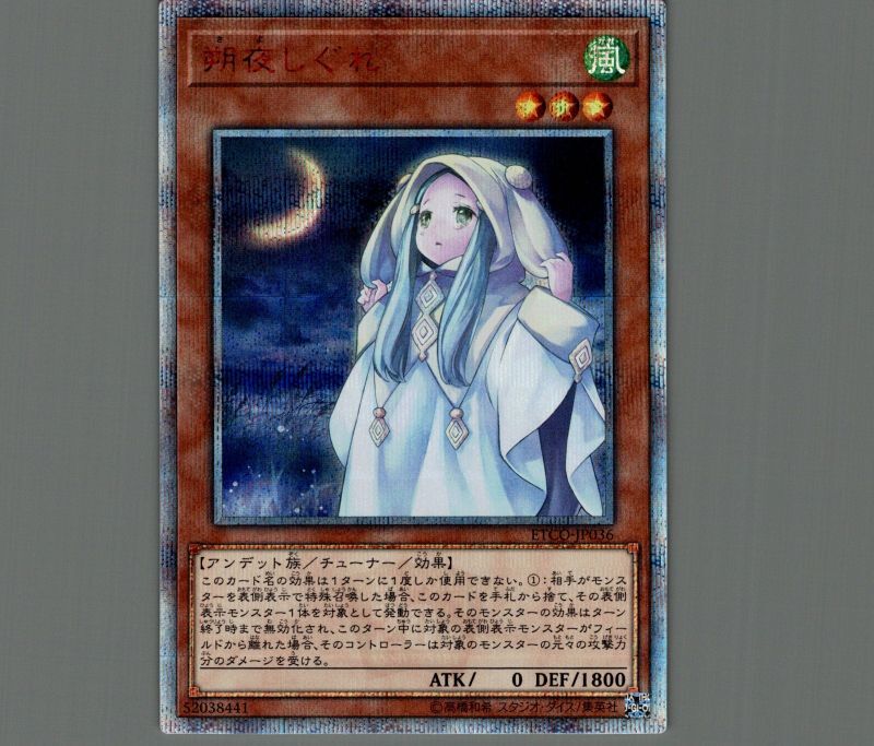 遊戯王 朔夜しぐれ さよしぐれ 20th 遊戯王 朔夜しぐれ 20th PSA10