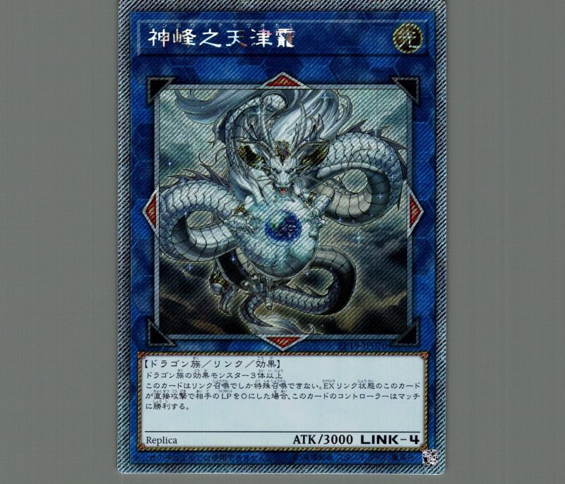 神峰之天津靇 アマツオオカミ 未開封 遊戯王 神峰之天津靇(シンホウ