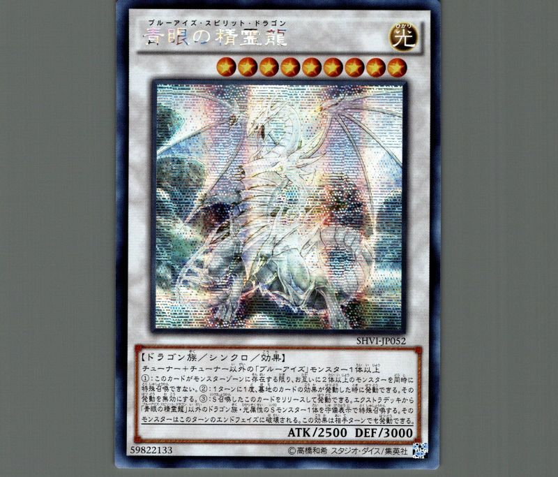 遊戯王 アジア版青眼の精霊龍 アジアシークレット SHVI-JP052 遊戯王