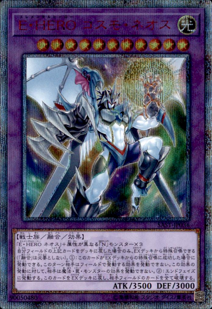 ☆アジア☆E・HEROコスモネオス/20thシークレット【融合】《SAST-JP036