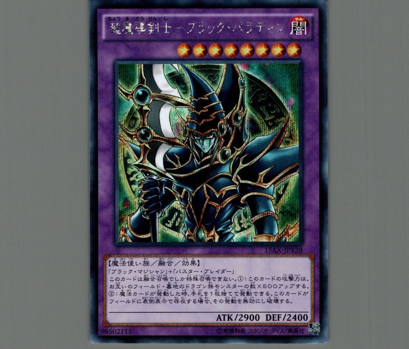 遊戯王 PSA10 現存191枚 超魔導剣士－ブラック・パラディン レリーフ