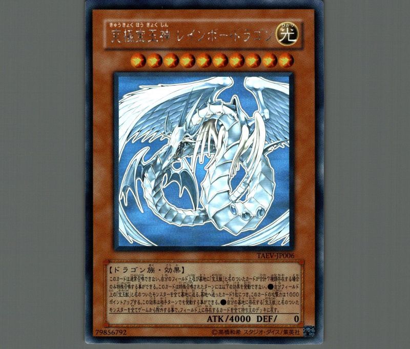 究極宝玉神レインボー・ドラゴン ホログラフィックレア PSA10 遊戯王