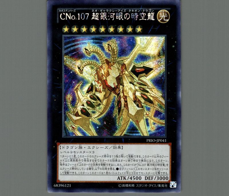 No.107銀河眼の時空竜 ギャラクシーアイズタキオンドラゴン 絵違い25th