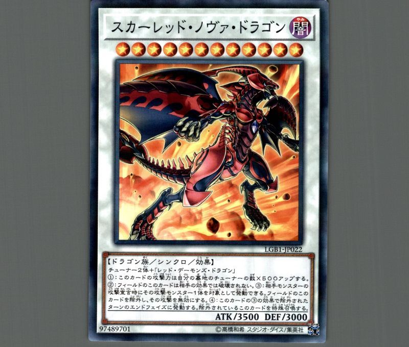アジア】遊戯王 スカーレッド・ノヴァ・ドラゴン イラスト違い