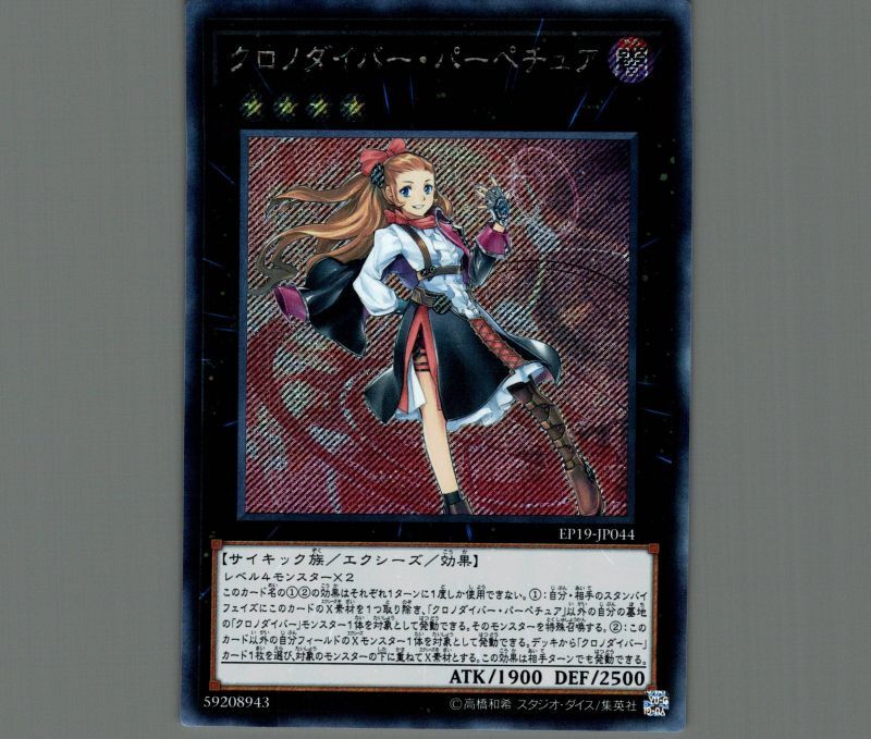 クロノダイバー・パーペチュア/シークレット【エクシーズ】《EP19