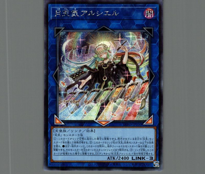 遊戯王 月天使 アルシエル プリシク プリズマティックシークレットレア