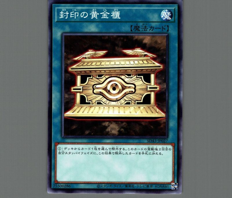 封印の黄金櫃/ノーマル【魔法】《SD43-JP027》 ふういんのおうごんひつ