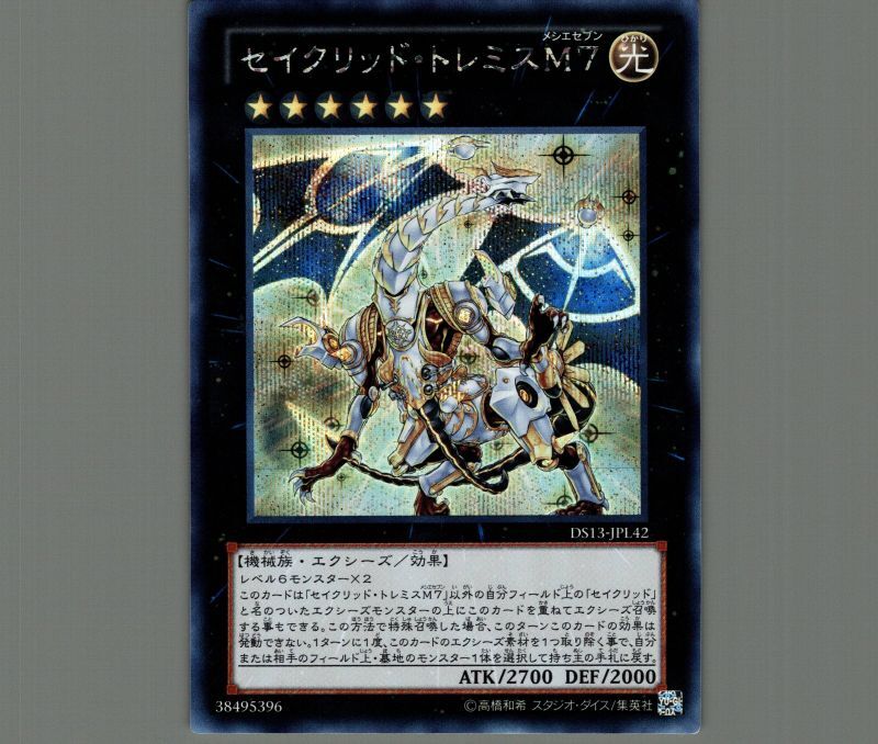 セイクリッド・トレミスM7/シークレット【エクシーズ】《DS13-JPL42