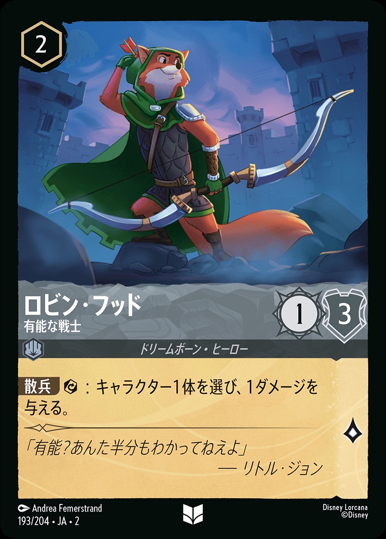 ロビン・フッド【有能な戦士】/スティール【キャラクター】《JA02 193