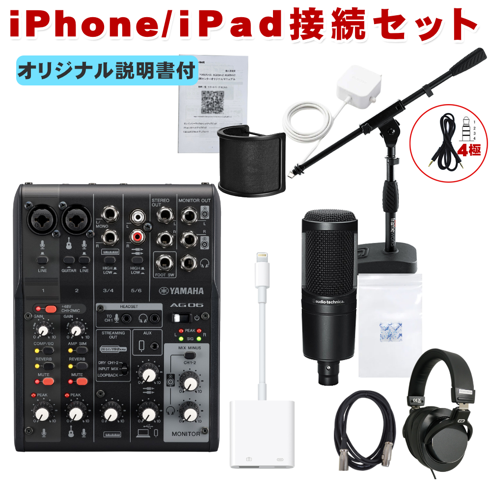 YAMAHA WEBキャスティングミキサー AG06mk2(iOS変換ケーブル/audio
