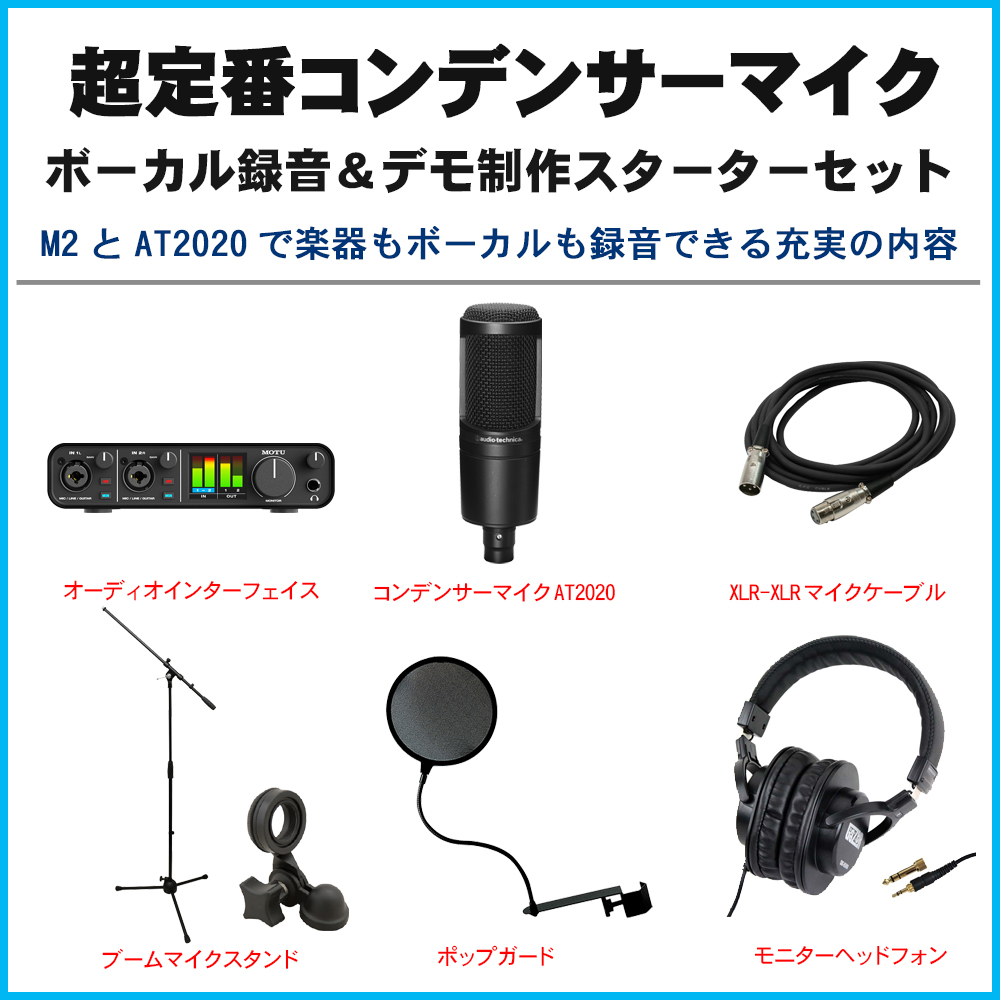MOTU USBオーディオインターフェイス M2(audio-technica コンデンサー