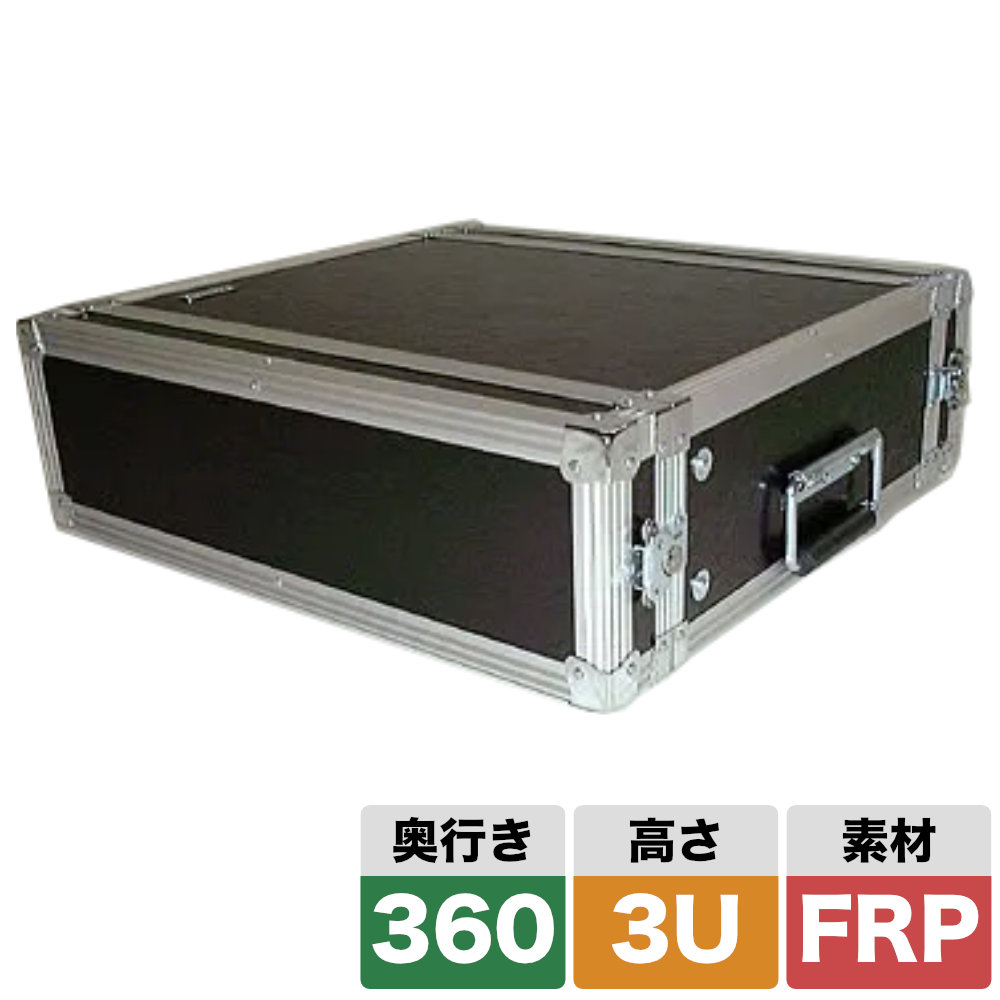 ARMOR ラックケース 3U D360 定番サイズ【福山楽器センター】法人