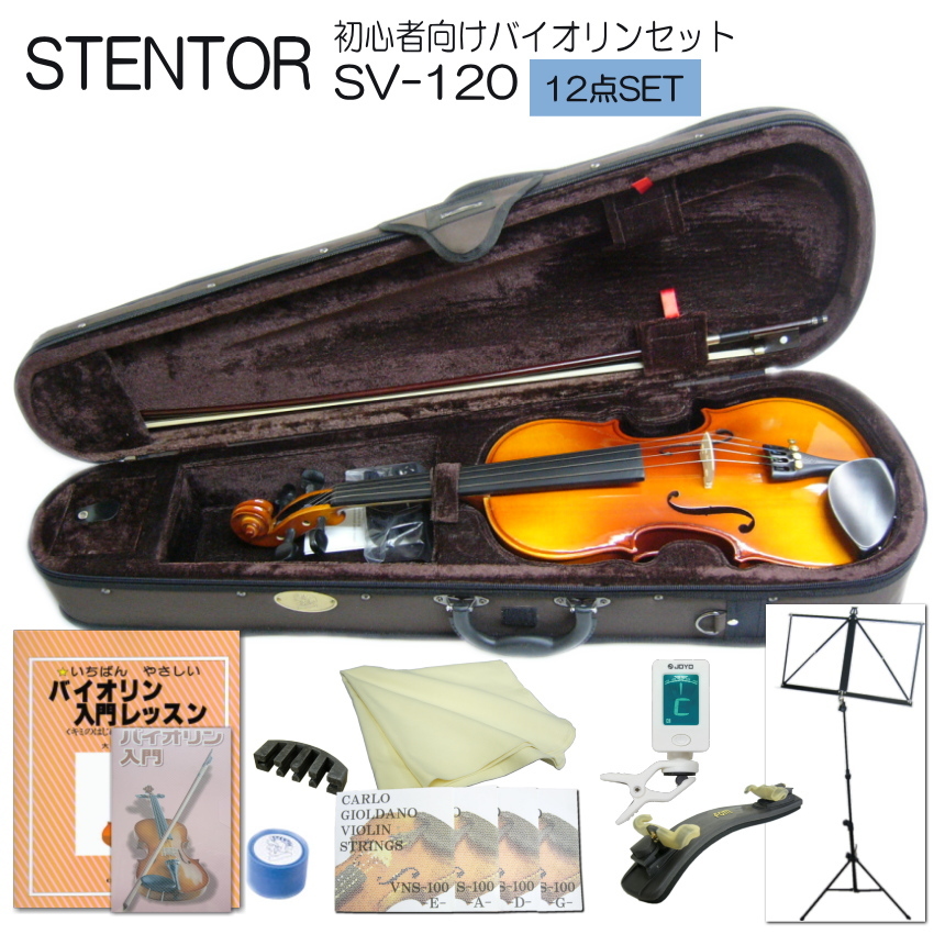 STENTOR 子供用バイオリン SV-180 1\8 入門用 STENTOR 子供用