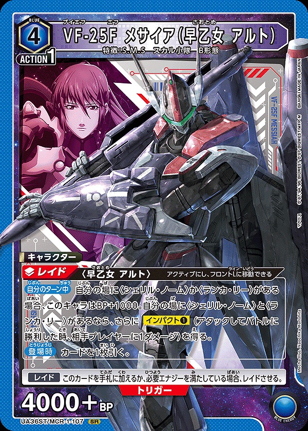 VF-25F メサイア（早乙女 アルト）/SR【青】【キャラクター】《UA36ST