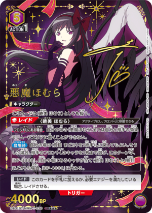 ユニオンアリーナ まどマギ SR 悪魔ほむら パラレル 悪魔ほむら/SR【紫】【